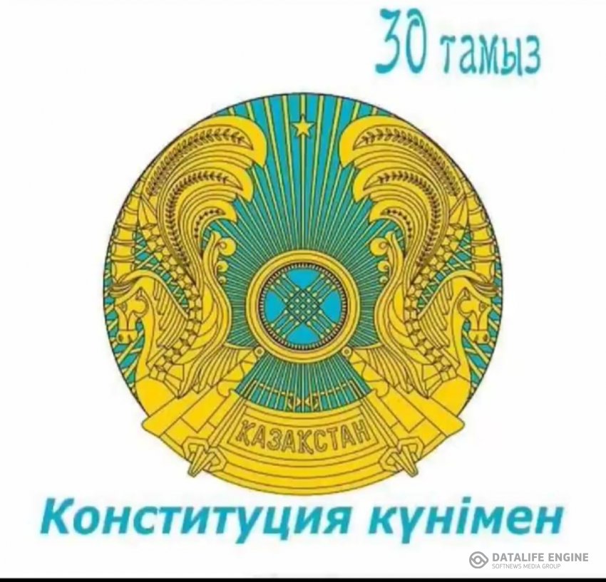 30  август - КОНСТИТУЦИЯ КҮНІ