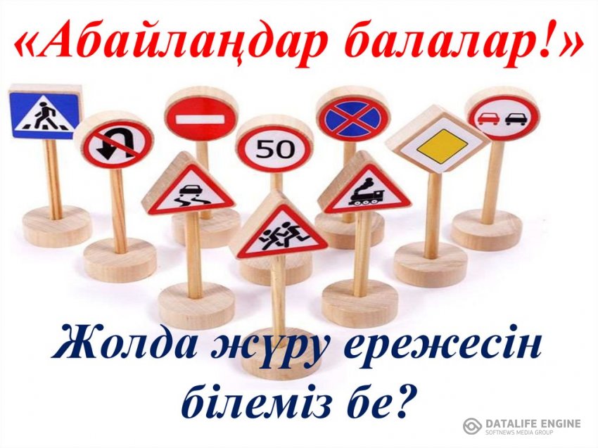"Жол тәртібін білейік, аман-есен жүрейік"
