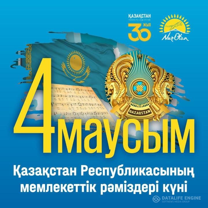 ЕЛТАҢБАМ – ЕЛДІГІМ, БАЙРАҒЫМ – МАҚТАНЫШЫМ, ӘНҰРАНЫМ - АЙБЫНЫМ!
