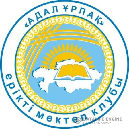 Адал ұрпақ ерікті мектеп клубы "Бүгінгі күннің талабы" дөңгелек үстел