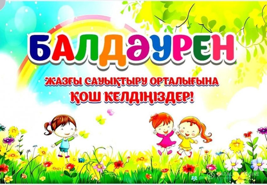 Мектепішілік "БАЛДАУРЕН" жазғы сауықтыру орталығы.